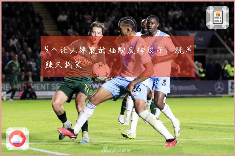 9个让人捧腹的幽默反转段子，既辛辣又搞笑