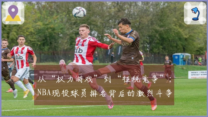 从“权力游戏”到“征税竞争”：NBA现役球员排名背后的激烈斗争