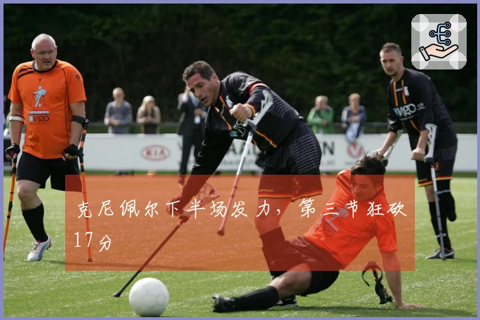 克尼佩尔下半场发力，第三节狂砍17分