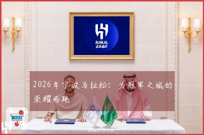 2026年宁波马拉松：为冠军之城的荣耀而跑