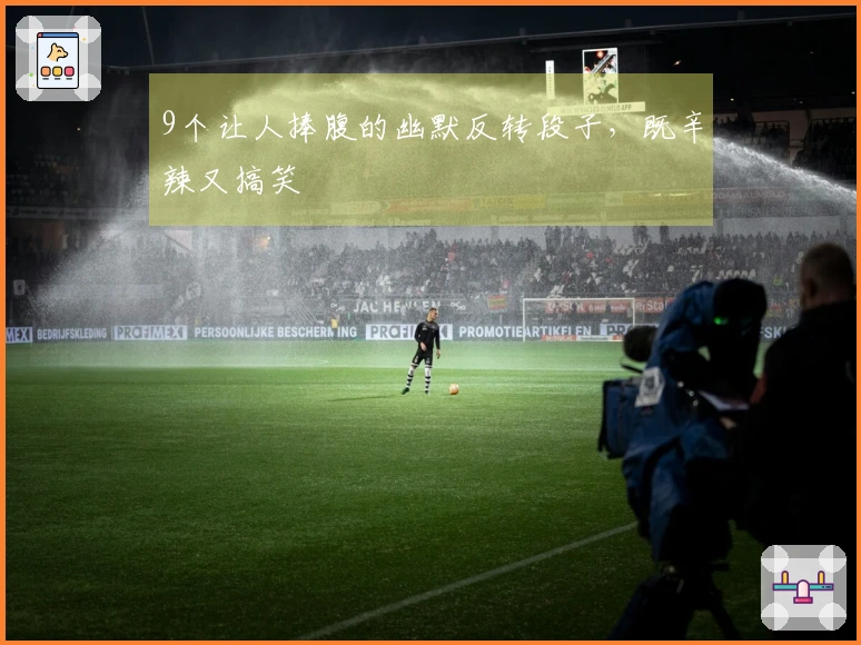 9个让人捧腹的幽默反转段子，既辛辣又搞笑