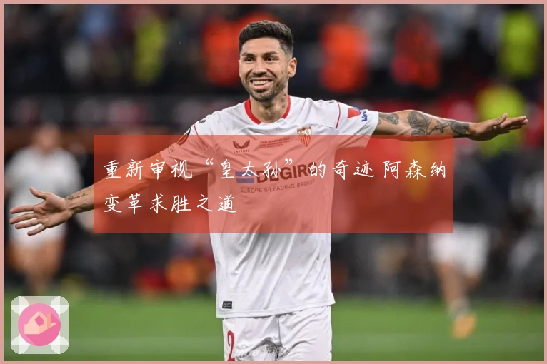 重新审视“皇太孙”的奇迹 阿森纳变革求胜之道