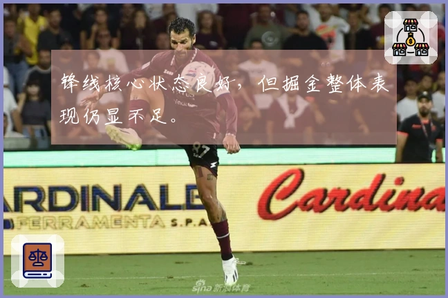 锋线核心状态良好，但掘金整体表现仍显不足。