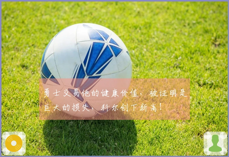 勇士交易他的健康价值，被证明是巨大的损失，科尔创下新高！