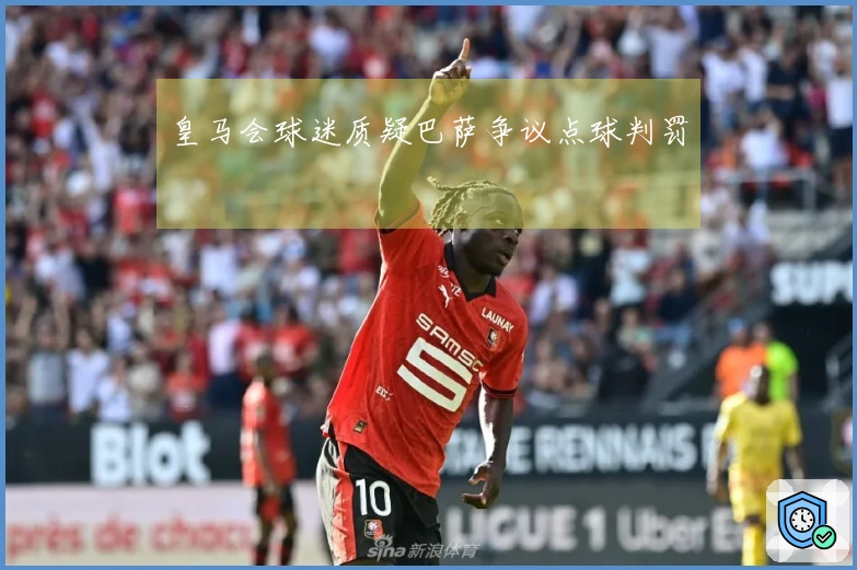 皇马会球迷质疑巴萨争议点球判罚