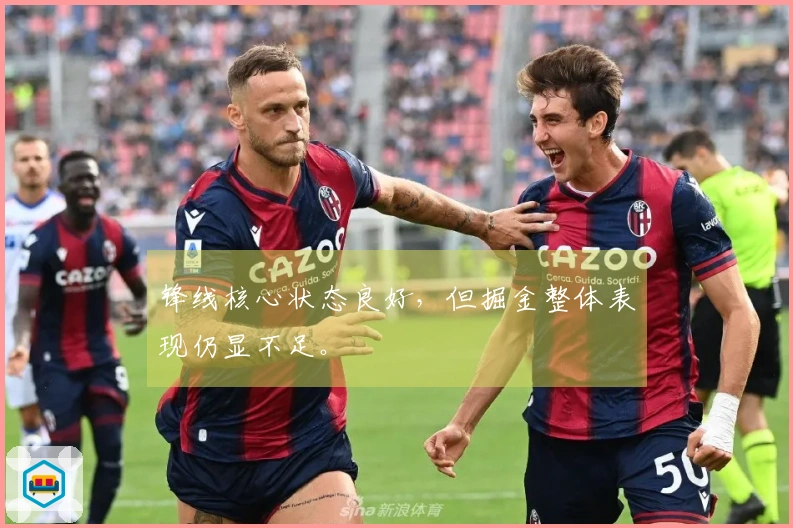 锋线核心状态良好，但掘金整体表现仍显不足。