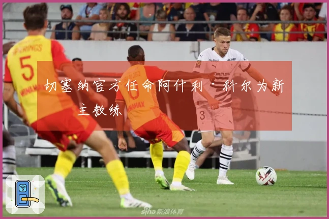 切塞纳官方任命阿什利·科尔为新任主教练