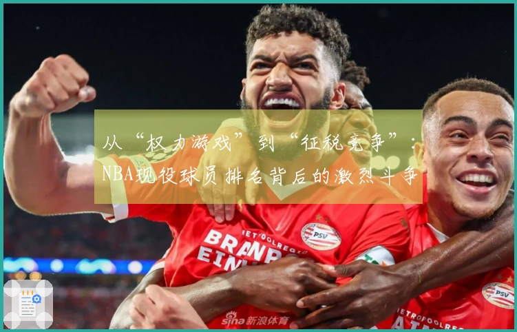 从“权力游戏”到“征税竞争”：NBA现役球员排名背后的激烈斗争