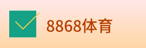 8868体育 logo